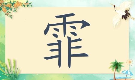 霏 名字|带霏字的女孩名字大全